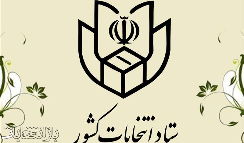 اعضای ستاد انتخابات کرمانشاه منصوب شدند