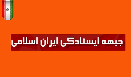 انتخاب سخنگو و رئیس کمیته استان‌های جبهه ایستادگی