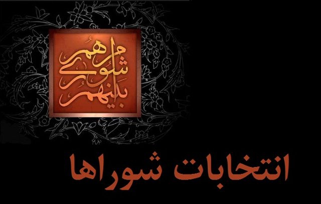 افزایش ۵۳ درصدی ثبت‌نام‌کنندگان در انتخابات شورای شهر تهران