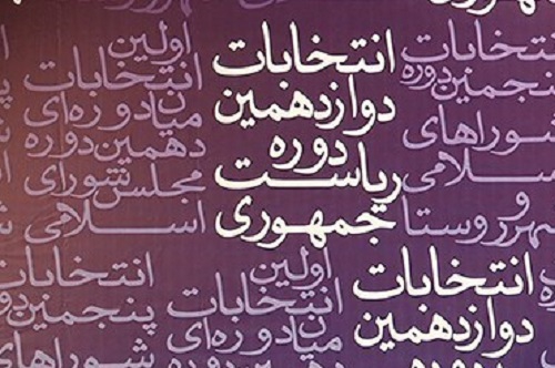 شرایط انتخاب شوندگان انتخابات ریاست جمهوری