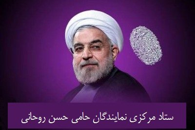  موج حمایت هنرمندان از روحانی ادامه دارد + عکس