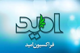 هیات رئیسه فراکسیون امید پس از تعطیلات مجلس انتخاب می‌شود