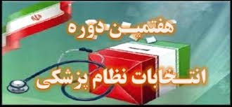  نتیجه انتخابات نظام پزشکی تهران اعلام شد 