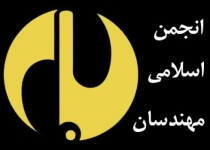 کنگره انجمن اسلامی مهندسان ایران برگزار شد/غریبانی دبیرکل ماند