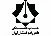 کمیته انتخابات حزب همبستگی دانش آموختگان ایران آغاز به کار کرد