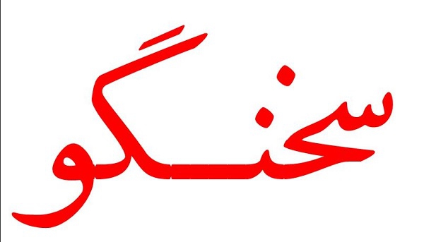 سیزدهمین سخنگو دولت