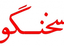 سیزدهمین سخنگو دولت