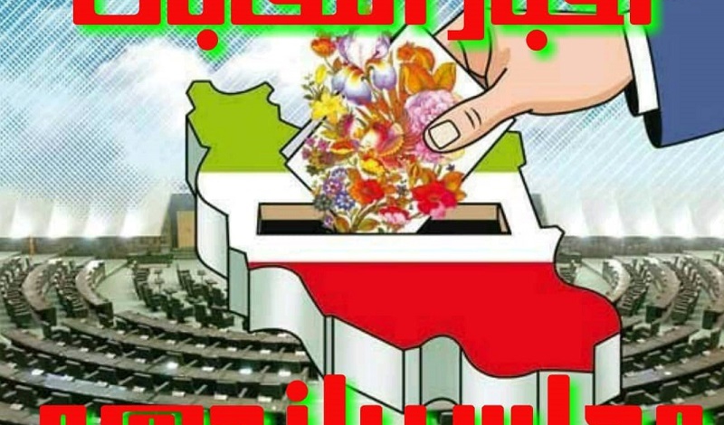 لیست اولیه مدیران مستعفی دولتی استان مرکزی برای شرکت در انتخابات مجلس اعلام شد