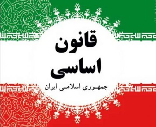 قانون اساسي جمهوري اسلامي ايران