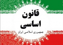 قانون اساسي جمهوري اسلامي ايران