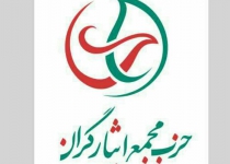 اسامی اعضای شورای مرکزی مجمع ایثارگران اصلاح‌طلب