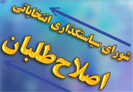 ورود جوانان اصلاح‌طلب به کارزار انتخاباتی