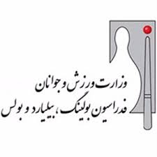 سرپرست هیات بولینگ و بیلیارد خراسان رضوی: زمان برگزاری انتخابات هیات بولینگ و بیلیارد مشخص نیست