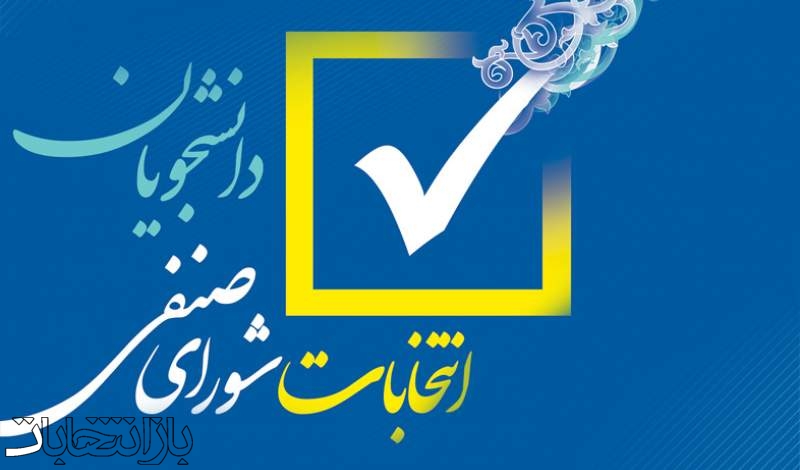 اعلام زمان برگزاری انتخابات شورای صنفی علوم‌پزشکی تهران