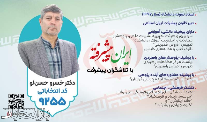 رای ما دکتر " خسرو حسنلو" در حوزه انتخابیه تهران، ری، شمیرانات، اسلامشهر و پردیس