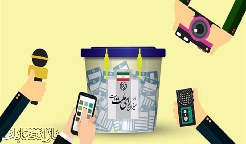 دستورالعمل‌های انتخاباتی به رسانه‌ها ابلاغ شد