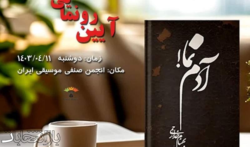 کتاب «آدم نما» به نگارش بهنام خدارحمی منتشر شد