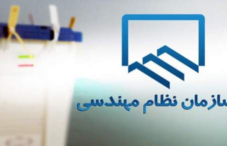 برگزاری دهمین انتخابات نظام مهندسی ساختمان یزد