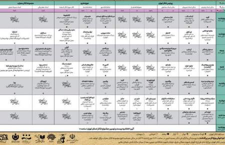 جدول اجراهای  بیست و نهمین جشنواره تئاتر استان تهران منتشر شد