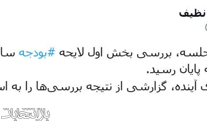 پس از برگزاری ۱۸ جلسه، بررسی بخش اول لایحه بودجه ۱۴۰۴ در شورای نگهبان به پایان رسید