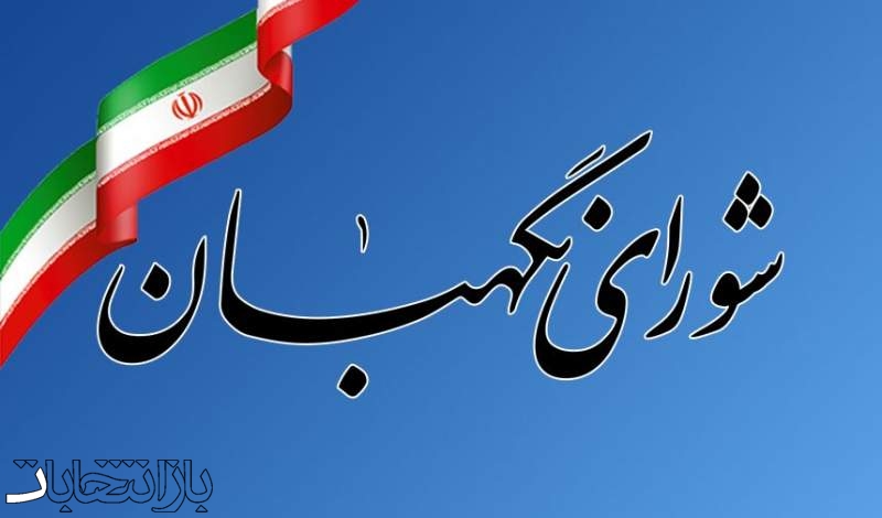 بیانیه شورای نگهبان به مناسبت فرارسیدن چهل و ششمین سالروز پیروزی انقلاب اسلامی