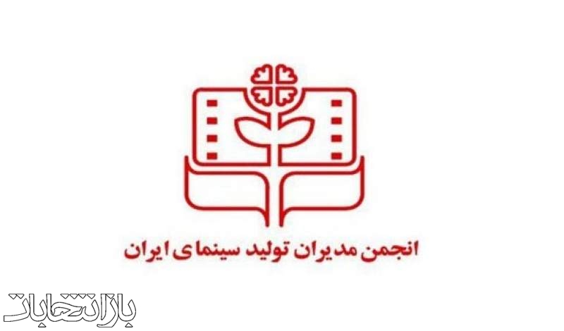 معرفی هیأت مدیره جدید انجمن مدیران تولید سینما