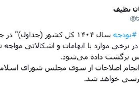 تمامی ایرادات شورای نگهبان درباره لایحه بودجه به جز یک مورد اصرار شده برطرف شد